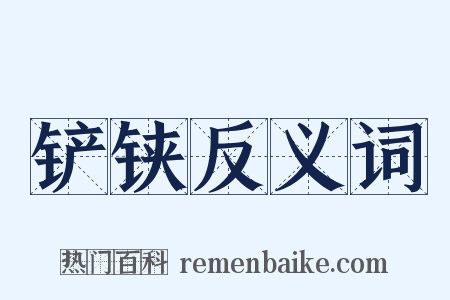 铲铗反义词是什么意思的图片